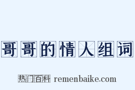 哥哥的情人组词是什么意思的图片